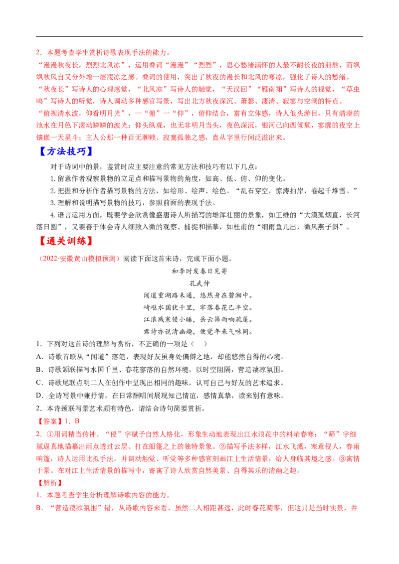 考点18诗歌鉴赏之表达技巧-备战2023年高考语文一轮复习考点帮（解析版）_01高考语文_6赠通用版（老高考）复习资料_一轮复习_备战2023年高考语文一轮复习考点帮（全国通用）