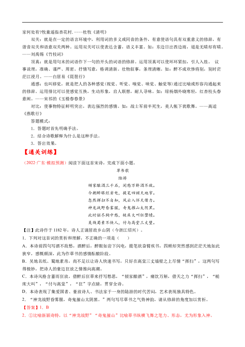 考点18诗歌鉴赏之表达技巧-备战2023年高考语文一轮复习考点帮（解析版）_01高考语文_6赠通用版（老高考）复习资料_一轮复习_备战2023年高考语文一轮复习考点帮（全国通用）