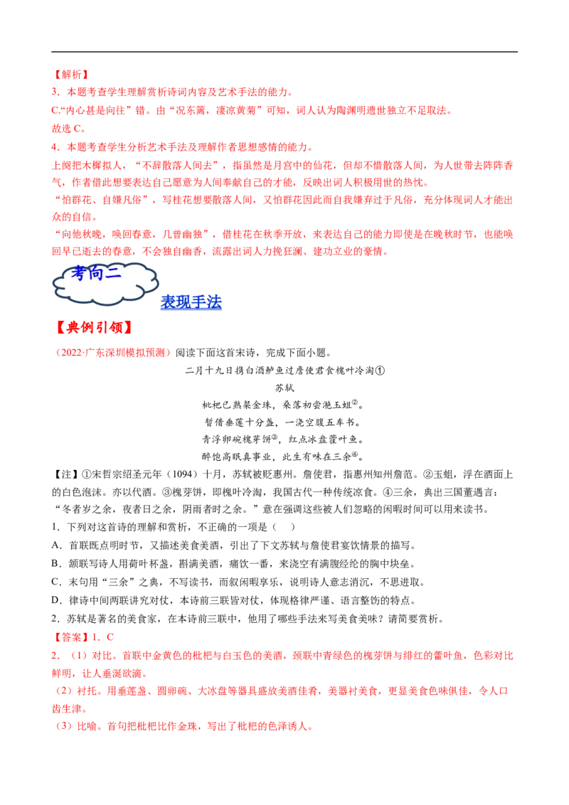 考点18诗歌鉴赏之表达技巧-备战2023年高考语文一轮复习考点帮（解析版）_01高考语文_6赠通用版（老高考）复习资料_一轮复习_备战2023年高考语文一轮复习考点帮（全国通用）