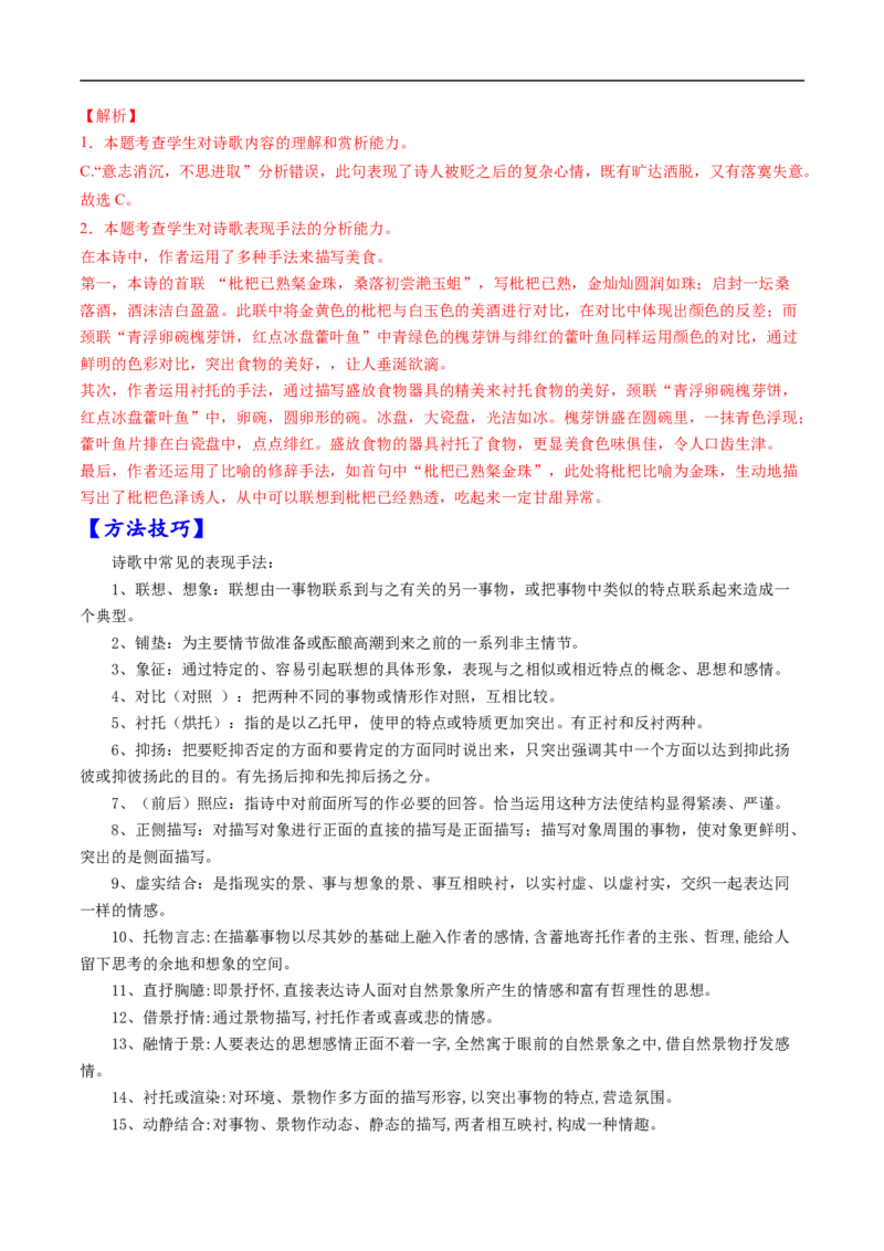 考点18诗歌鉴赏之表达技巧-备战2023年高考语文一轮复习考点帮（解析版）_01高考语文_6赠通用版（老高考）复习资料_一轮复习_备战2023年高考语文一轮复习考点帮（全国通用）