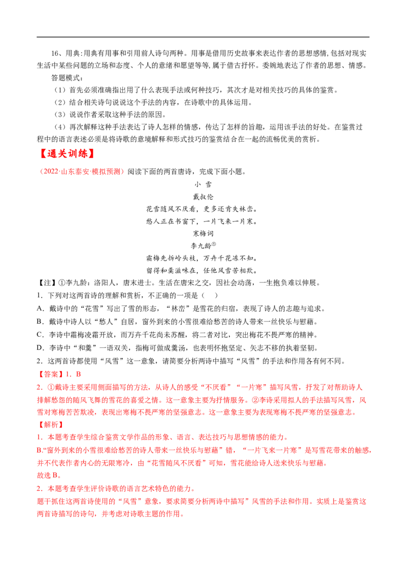 考点18诗歌鉴赏之表达技巧-备战2023年高考语文一轮复习考点帮（解析版）_01高考语文_6赠通用版（老高考）复习资料_一轮复习_备战2023年高考语文一轮复习考点帮（全国通用）