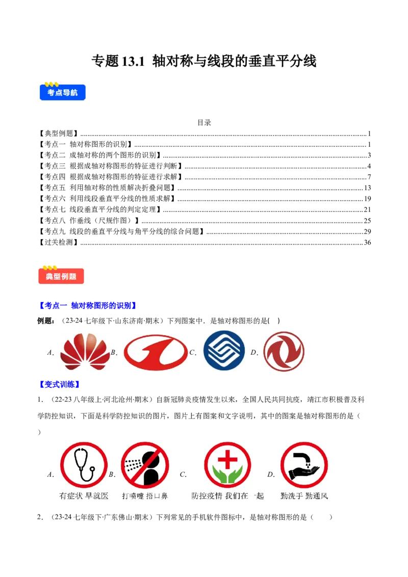 专题13.1轴对称与线段的垂直平分线(学生版)_初中数学_八年级数学上册（人教版）_重难点专题提优-V8_2025版