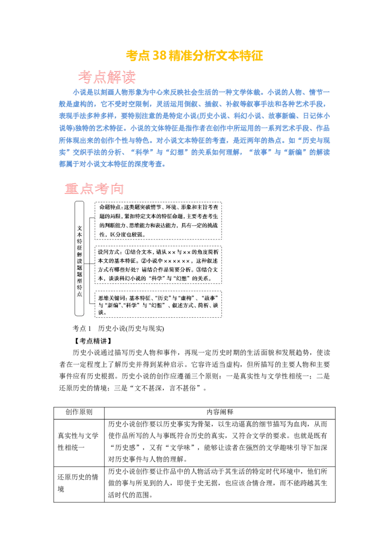 考点38精准分析文本特征_01高考语文_新高考复习资料_2024年新高考资料_一轮复习资料_完备战2024年高考语文一轮复习考点帮（新高考专用）
