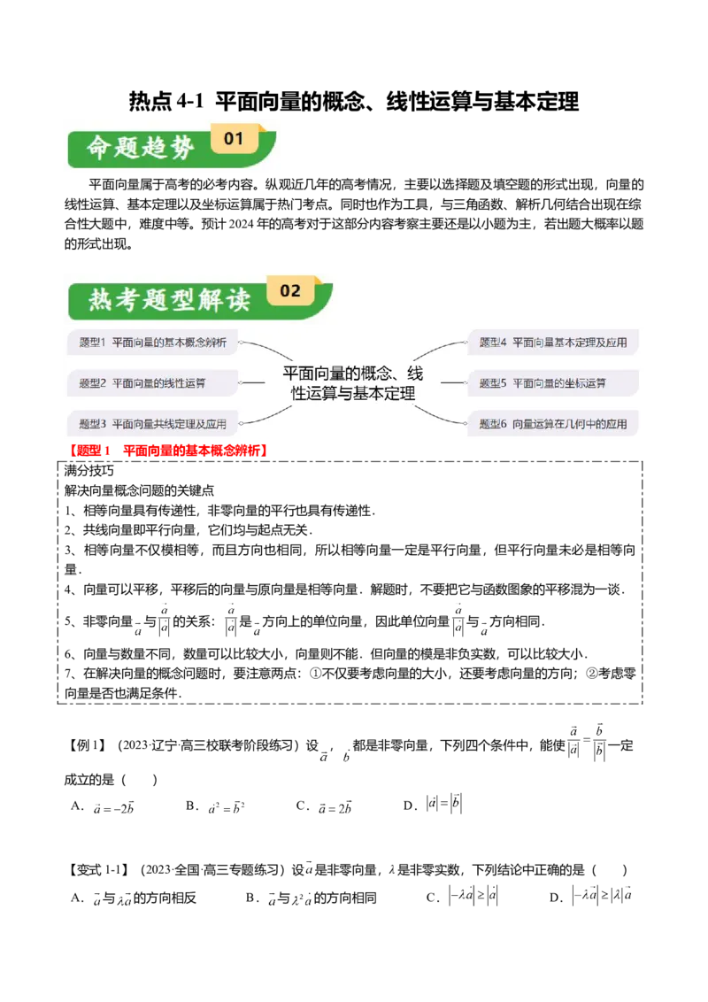 热点4-1平面向量的概念、线性运算与基本定理（6题型+满分技巧+限时检测）（原卷版）_2.2025数学总复习_2024年新高考资料_3.2024专项复习