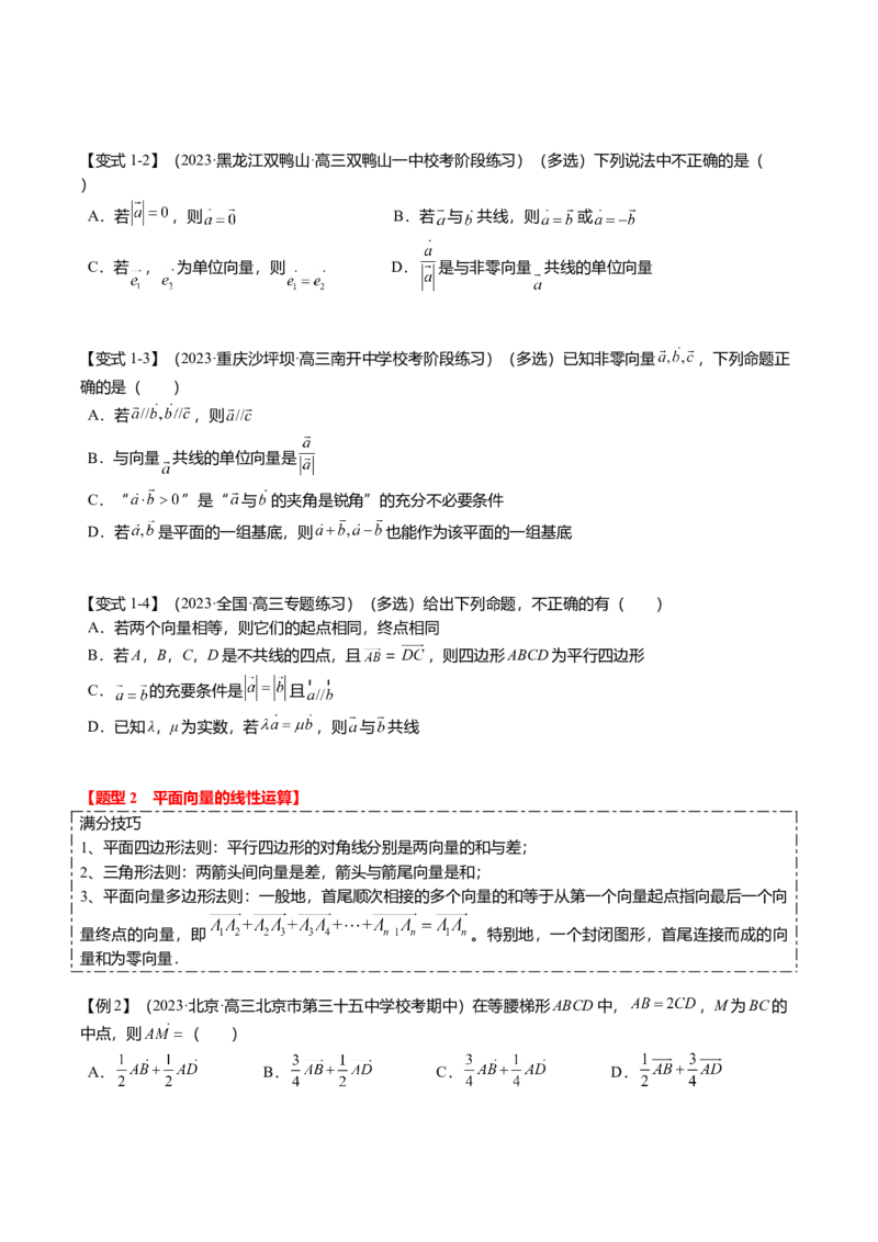 热点4-1平面向量的概念、线性运算与基本定理（6题型+满分技巧+限时检测）（原卷版）_2.2025数学总复习_2024年新高考资料_3.2024专项复习