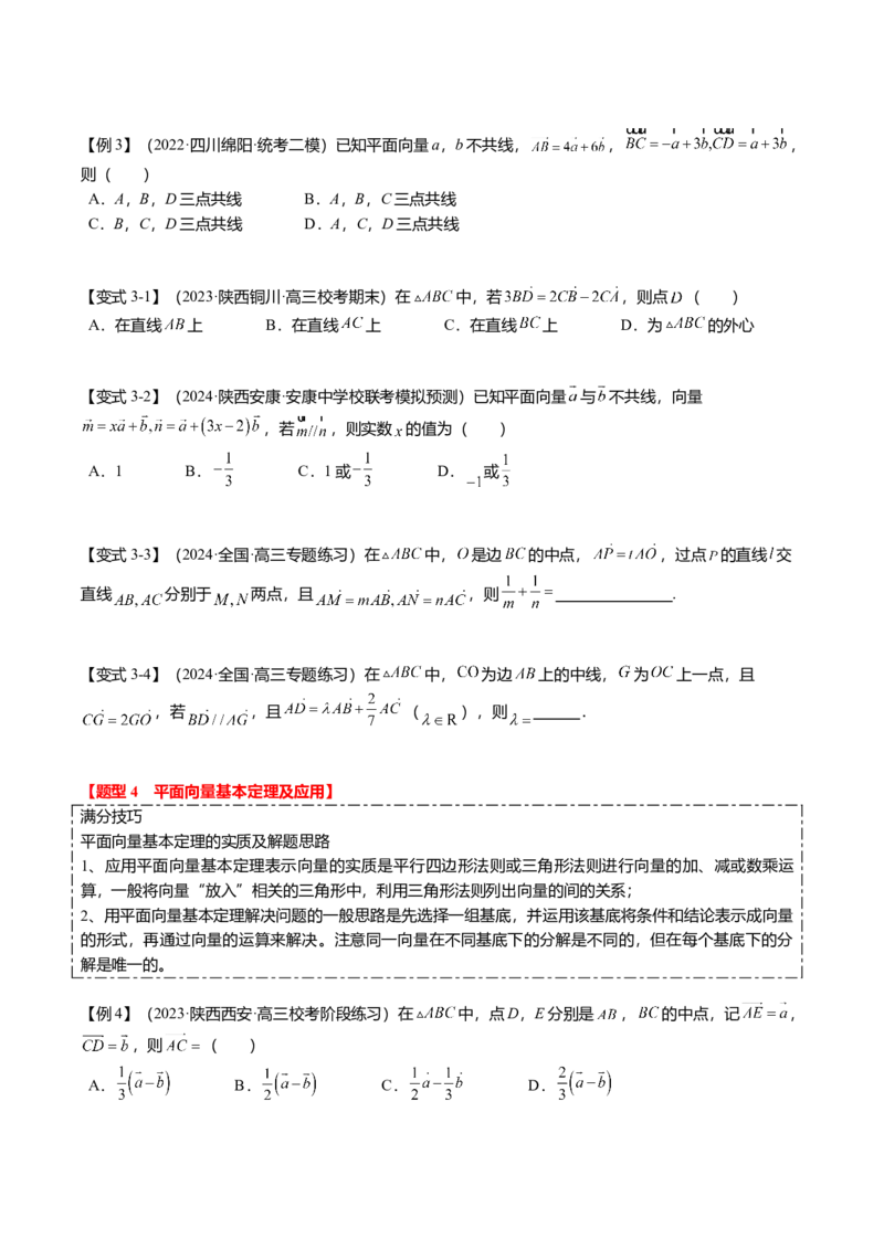热点4-1平面向量的概念、线性运算与基本定理（6题型+满分技巧+限时检测）（原卷版）_2.2025数学总复习_2024年新高考资料_3.2024专项复习