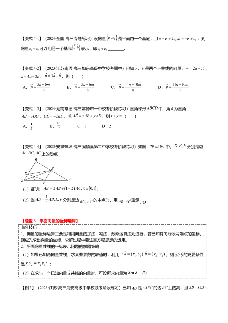 热点4-1平面向量的概念、线性运算与基本定理（6题型+满分技巧+限时检测）（原卷版）_2.2025数学总复习_2024年新高考资料_3.2024专项复习