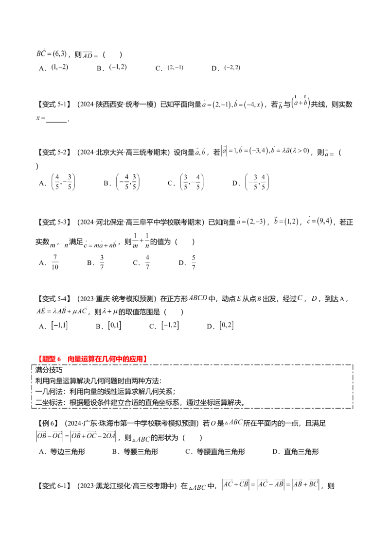 热点4-1平面向量的概念、线性运算与基本定理（6题型+满分技巧+限时检测）（原卷版）_2.2025数学总复习_2024年新高考资料_3.2024专项复习