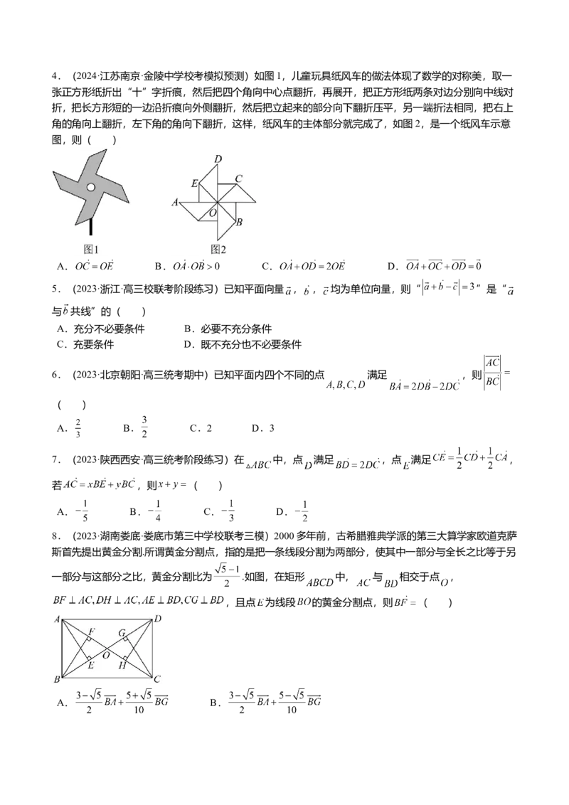 热点4-1平面向量的概念、线性运算与基本定理（6题型+满分技巧+限时检测）（原卷版）_2.2025数学总复习_2024年新高考资料_3.2024专项复习