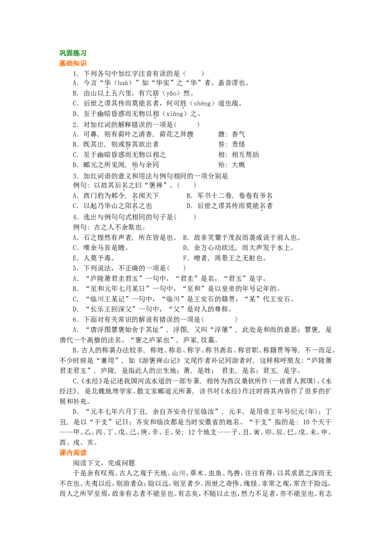 02巩固练习_高语_1高中语文_1高一语文人教版知识导学_24游褒禅山记
