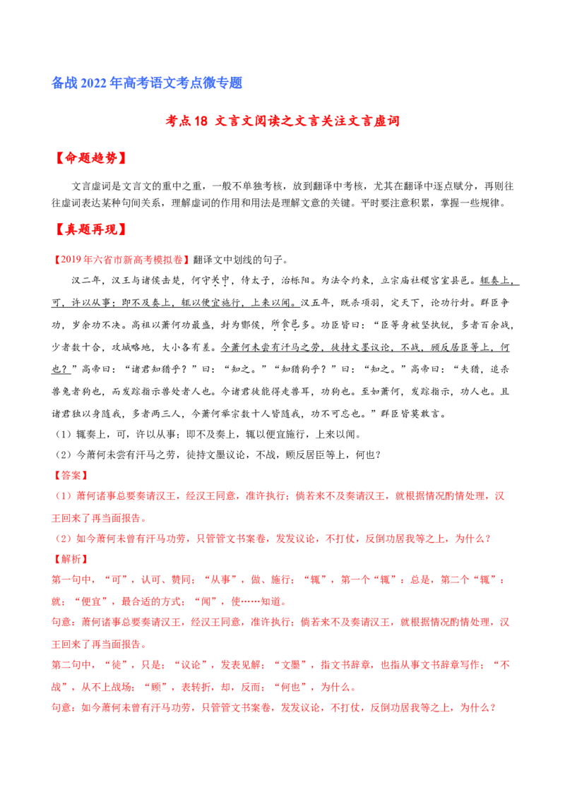 考点18文言文阅读之文言翻译关注文言虚词（解析版）-备战2022年高考语文一轮复习考点微专题（新高考版）_01高考语文_22022年新高考资料