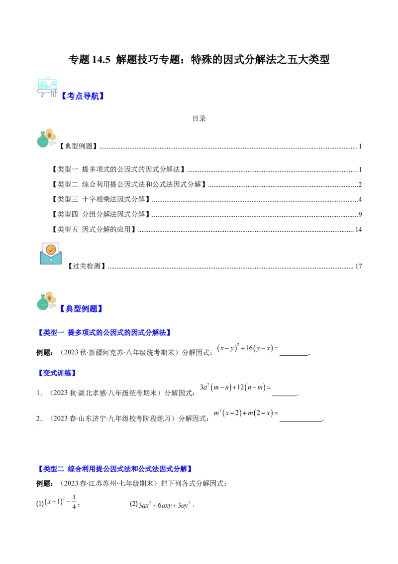 专题14.5解题技巧专题：特殊的因式分解法之五大类型（学生版）_初中数学_八年级数学上册（人教版）_重难点专题提优-V8_2024版