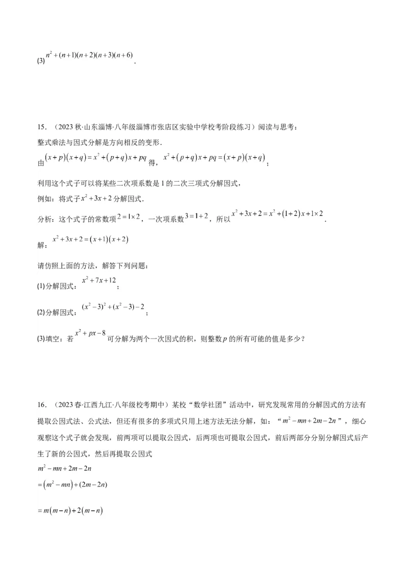 专题14.5解题技巧专题：特殊的因式分解法之五大类型（学生版）_初中数学_八年级数学上册（人教版）_重难点专题提优-V8_2024版