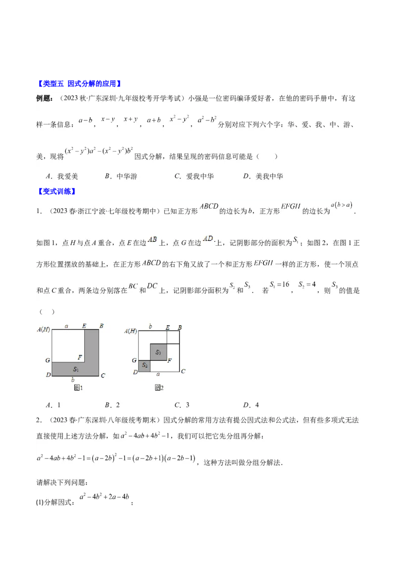 专题14.5解题技巧专题：特殊的因式分解法之五大类型（学生版）_初中数学_八年级数学上册（人教版）_重难点专题提优-V8_2024版
