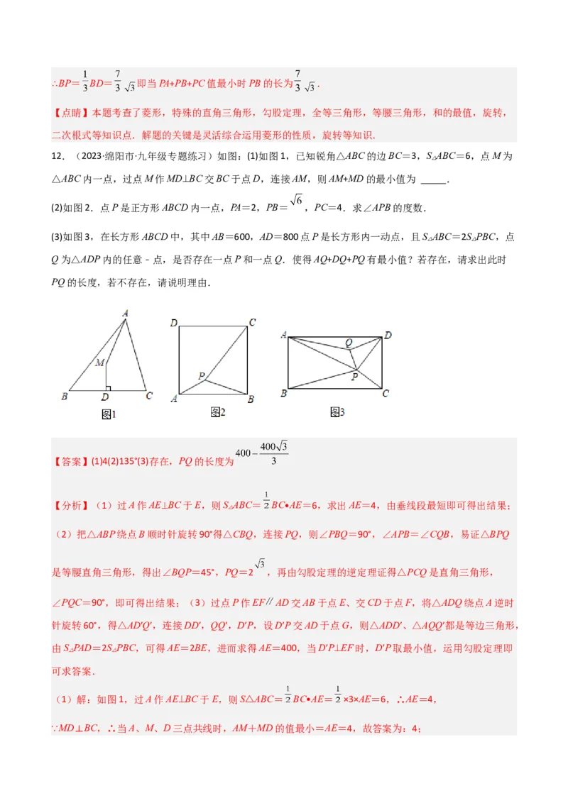 专题12特殊的平行四边形中的最值模型之费马点模型（教师版）_初中数学_八年级数学下册（人教版）_常见几何模型全归纳-V13_2024版