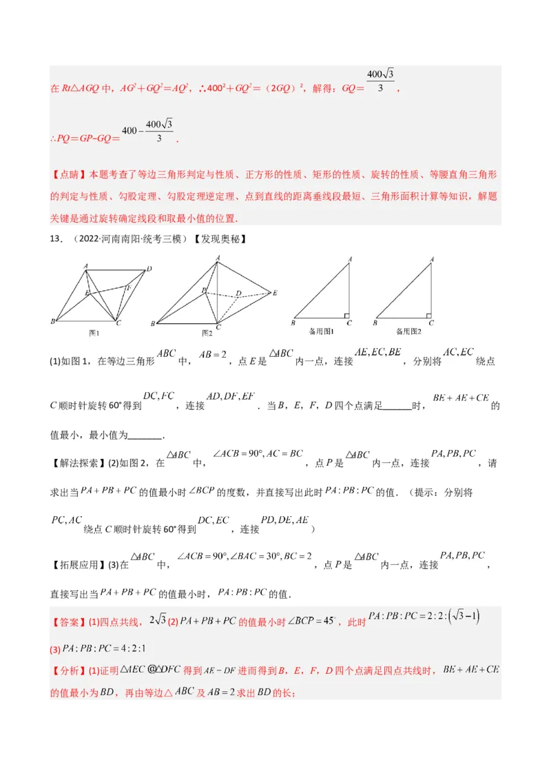 专题12特殊的平行四边形中的最值模型之费马点模型（教师版）_初中数学_八年级数学下册（人教版）_常见几何模型全归纳-V13_2024版