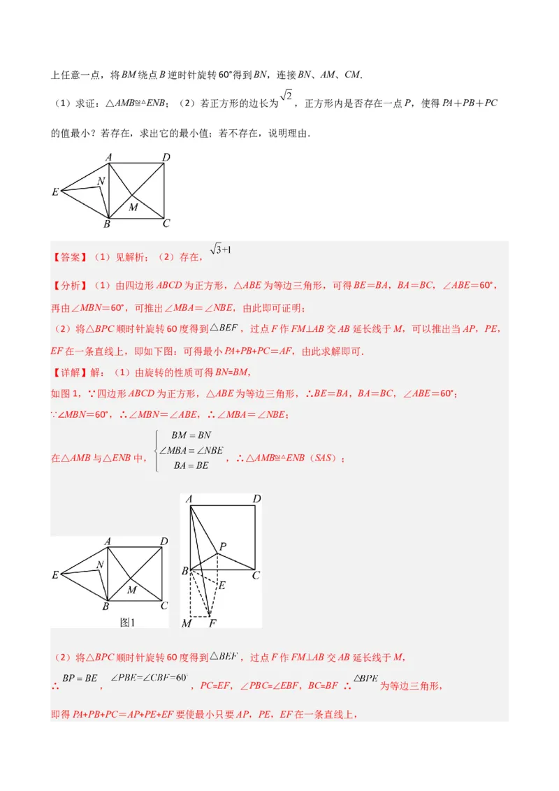 专题12特殊的平行四边形中的最值模型之费马点模型（教师版）_初中数学_八年级数学下册（人教版）_常见几何模型全归纳-V13_2024版