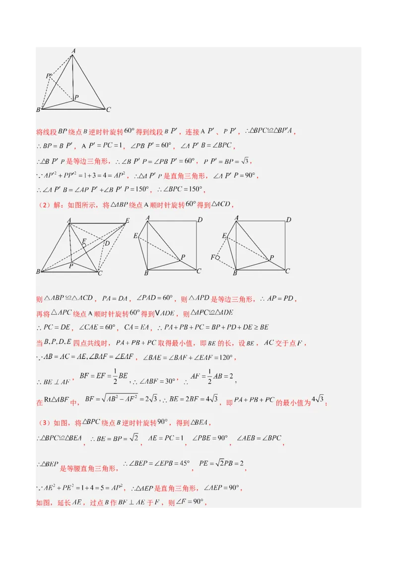 专题12特殊的平行四边形中的最值模型之费马点模型（教师版）_初中数学_八年级数学下册（人教版）_常见几何模型全归纳-V13_2024版