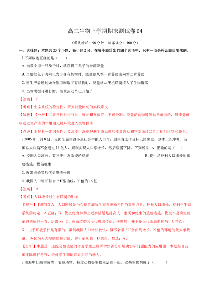 高二生物上学期期末测试卷04（人教版2019选择性必修2）（解析版）_高中九科知识点归纳。_人教版高中Word电子版试卷练习试题知识点全科_高中生物试卷习题_生物选修_选修2