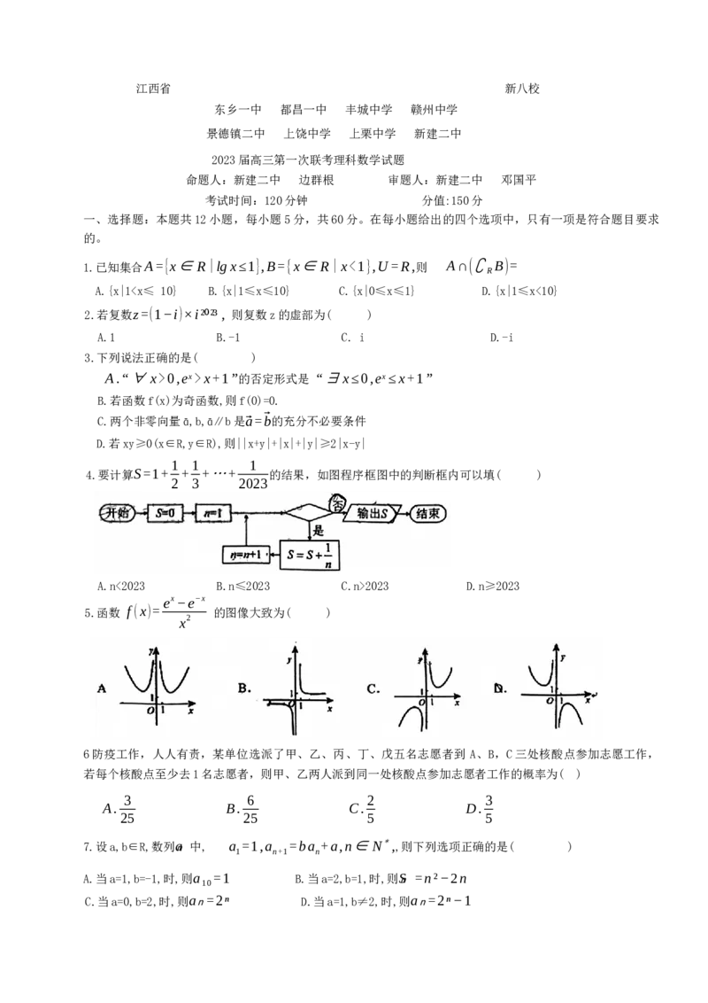 江西省新八校2022-2023学年高三上学期第一次联考理科数学试题_2.2025数学总复习_数学高考模拟题_2023年模拟题_老高考_2023届江西省新八校高三上学期第一次联考数学