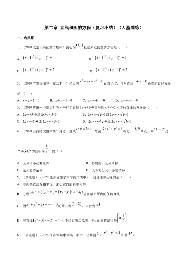 新教材精创第二章直线和圆的方程（复习小结）A基础练（原卷版）_高中九科知识点归纳。_人教版高中Word电子版试卷练习试题知识点全科_高中数学试卷习题_数学选修_选修1