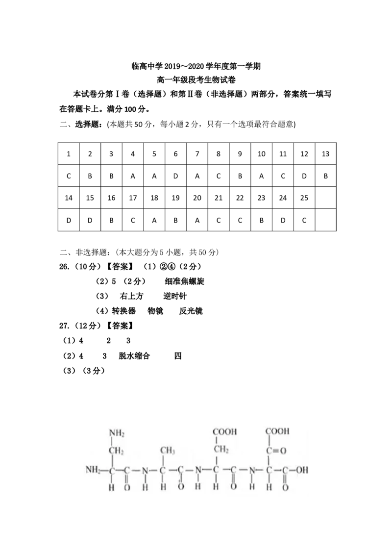 海南省临高县临高中学高一上学期期中考试生物试卷_高中九科知识点归纳。_人教版高中Word电子版试卷练习试题知识点全科_高中生物试卷习题_生物必修_必修1