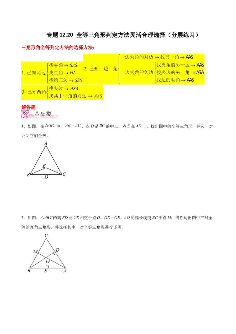 专题12.20全等三角形判定方法灵活合理选择（分层练习）-（人教版）_初中数学_八年级数学上册（人教版）_专题突破练习-V4_2024版