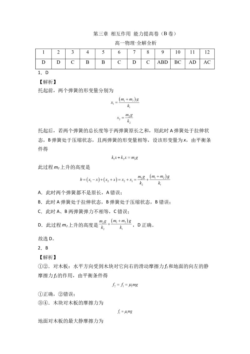 第三章相互作用能力提高卷（B卷）2022-2023学年高一（人教版2019）（全解全析版）_高中九科知识点归纳。_人教版高中Word电子版试卷练习试题知识点全科_高中物理试卷习题_物理必修_必修1