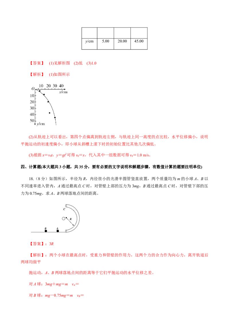第五章曲线运动（单元测试）（解析版）_高中九科知识点归纳。_人教版高中Word电子版试卷练习试题知识点全科_高中物理试卷习题_物理必修_必修2_人教版物理必修二同步练习（053份）