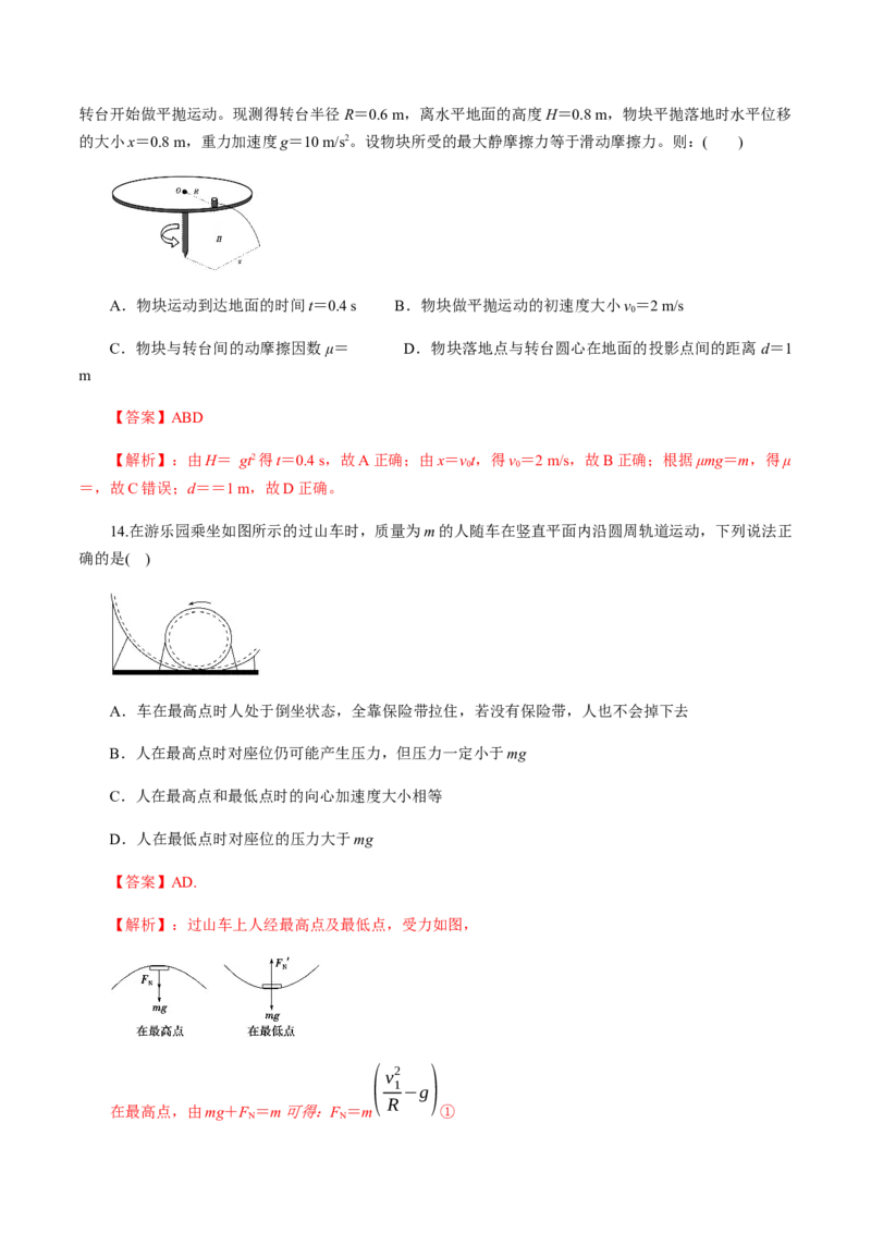 第五章曲线运动（单元测试）（解析版）_高中九科知识点归纳。_人教版高中Word电子版试卷练习试题知识点全科_高中物理试卷习题_物理必修_必修2_人教版物理必修二同步练习（053份）