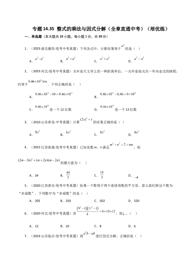 专题14.35整式的乘法与因式分解（全章直通中考）（培优练）-（人教版）_初中数学_八年级数学上册（人教版）_专题突破练习-V4_2024版
