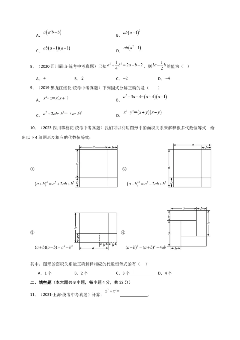 专题14.35整式的乘法与因式分解（全章直通中考）（培优练）-（人教版）_初中数学_八年级数学上册（人教版）_专题突破练习-V4_2024版