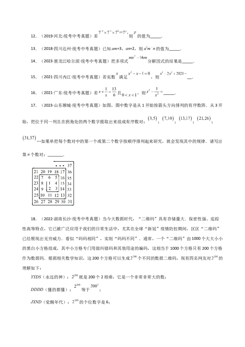 专题14.35整式的乘法与因式分解（全章直通中考）（培优练）-（人教版）_初中数学_八年级数学上册（人教版）_专题突破练习-V4_2024版