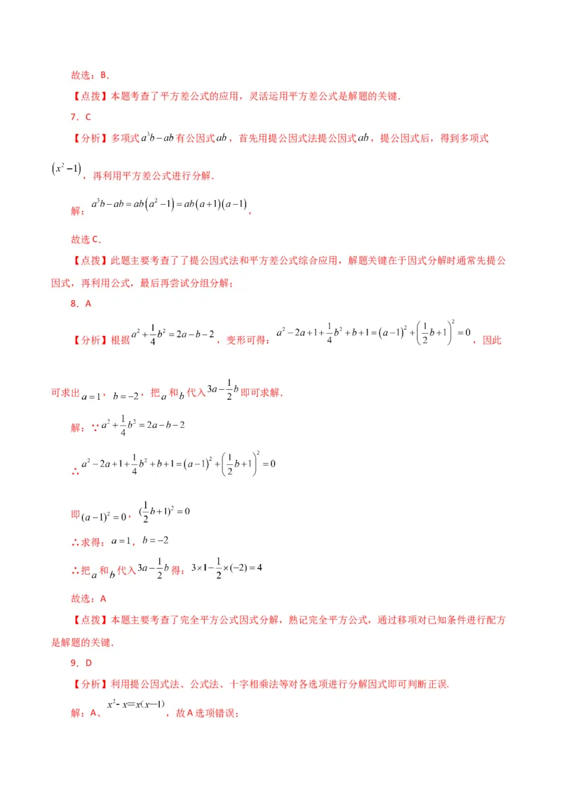 专题14.35整式的乘法与因式分解（全章直通中考）（培优练）-（人教版）_初中数学_八年级数学上册（人教版）_专题突破练习-V4_2024版