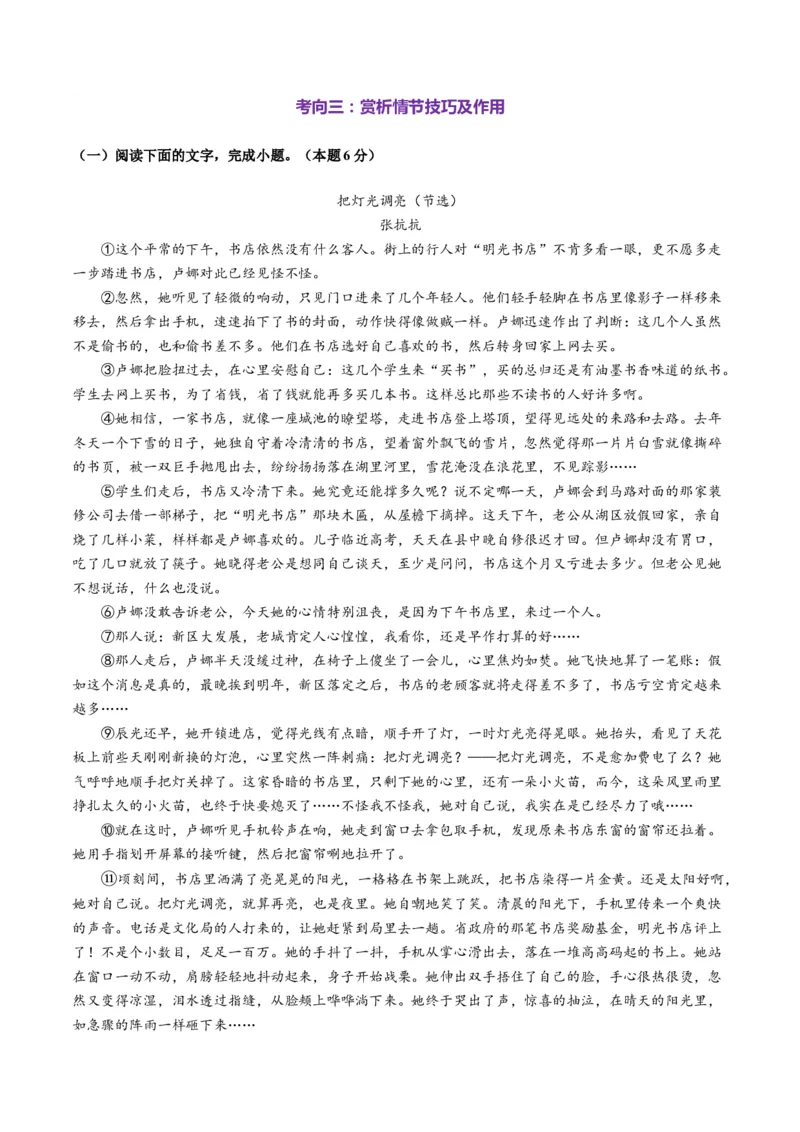 第02讲赏析情节（测试）（原卷版）_01高考语文_52025年新高考资料_一轮复习_2025年高考语文一轮复习讲练测_小说阅读