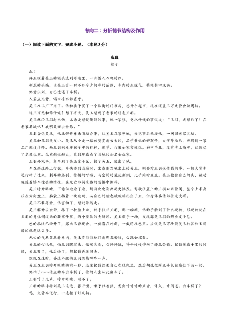 第02讲赏析情节（测试）（原卷版）_01高考语文_52025年新高考资料_一轮复习_2025年高考语文一轮复习讲练测_小说阅读