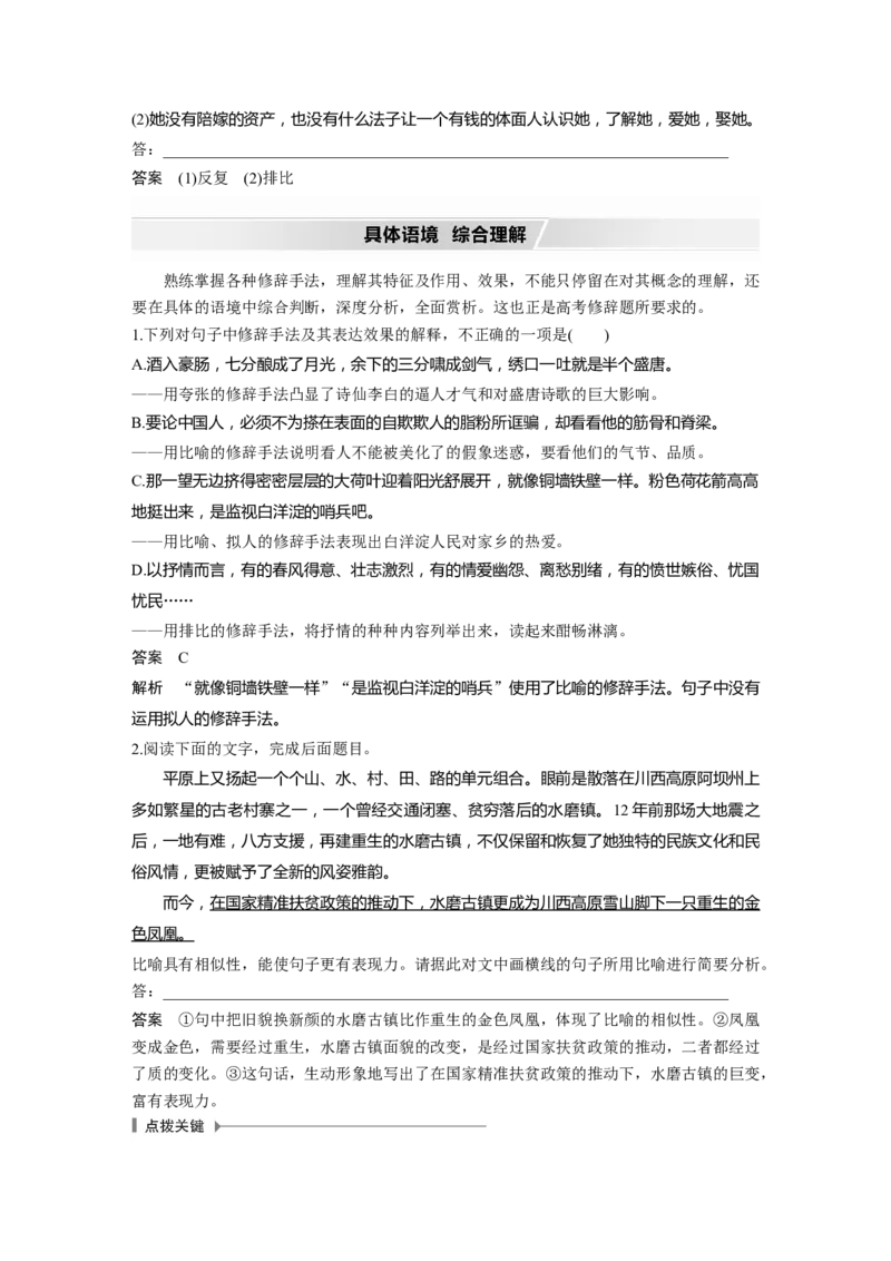 第1部分语言策略与技能任务组一任务四抓住特点，分析作用，正确运用修辞手法_01高考语文_22022年新高考资料_2022年一轮复习各版本
