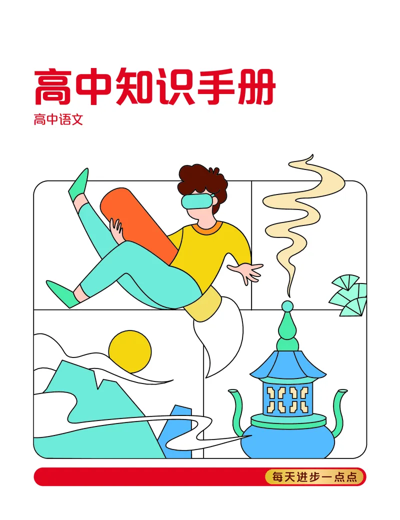 学而思-希望学-高中语文知识手册_高中九科知识点归纳。_《高中知识点汇编》