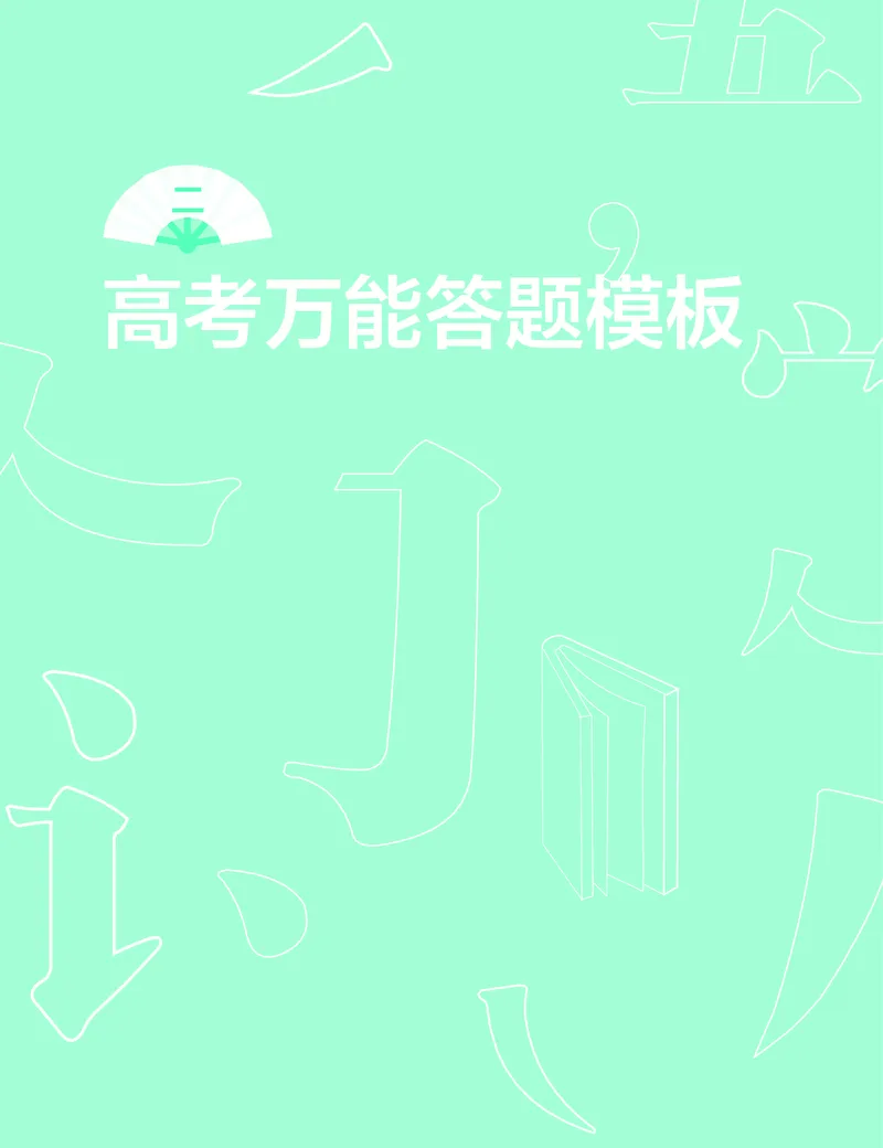 学而思-希望学-高中语文知识手册_高中九科知识点归纳。_《高中知识点汇编》