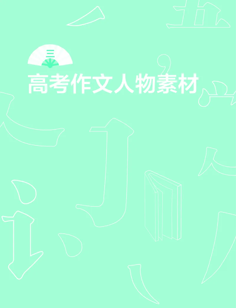 学而思-希望学-高中语文知识手册_高中九科知识点归纳。_《高中知识点汇编》