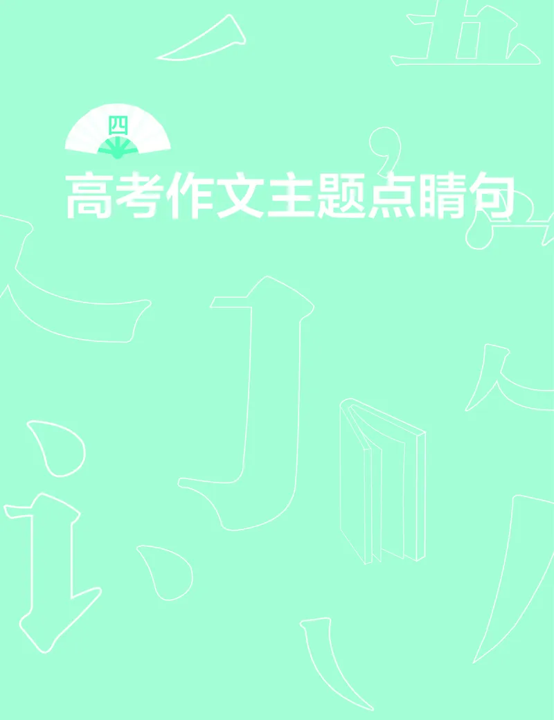 学而思-希望学-高中语文知识手册_高中九科知识点归纳。_《高中知识点汇编》