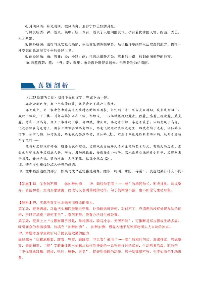 第01讲词语填充（讲义）（解析版）_01高考语文_4.22024年新高考资料_1.2024一轮复习_2024年高考语文一轮复习讲练（新教材新高考_3.第三部分语言文字运用