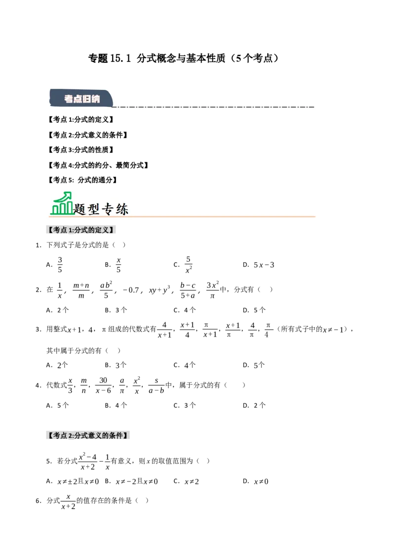 专题15.1分式概念与基本性质（5个考点）（题型专练+易错精练）（学生版）_初中数学_八年级数学上册（人教版）_知识解读与题型专练-V14_2025版