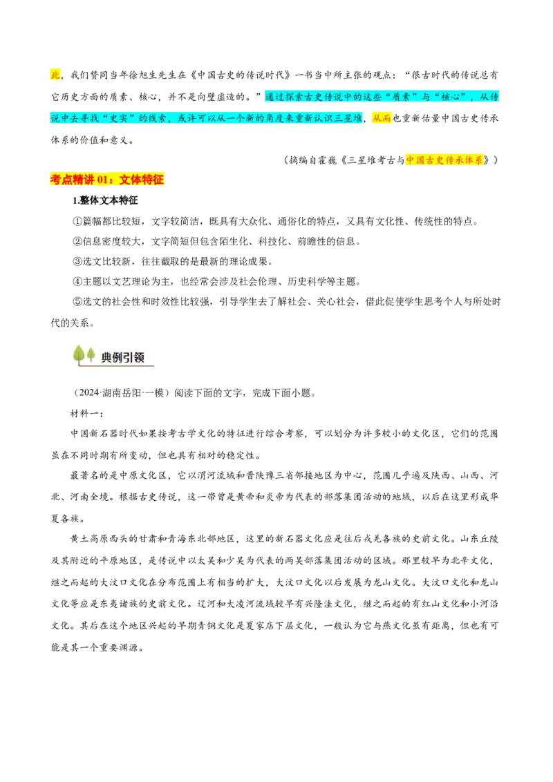考点01整体感知（信息类文本阅读）-备战2025年高考语文一轮复习考点帮（新高考通用）（解析版）_01高考语文_52025年新高考资料_一轮复习_备战2025年高考语文一轮复习考点帮