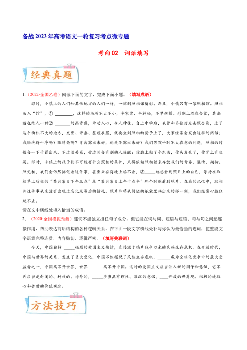 考向02填写词语-备战2023年高考语文一轮复习考点微专题（全国通用）（原卷版）_01高考语文_6赠通用版（老高考）复习资料_一轮复习