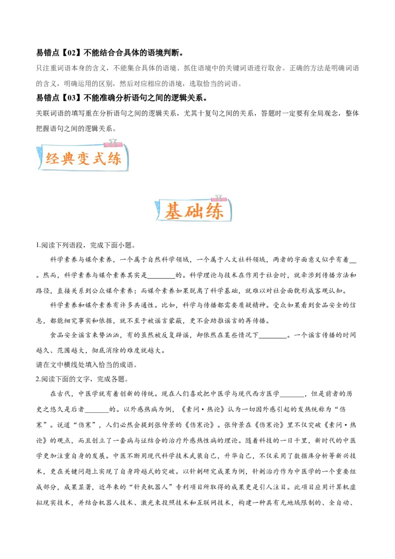 考向02填写词语-备战2023年高考语文一轮复习考点微专题（全国通用）（原卷版）_01高考语文_6赠通用版（老高考）复习资料_一轮复习