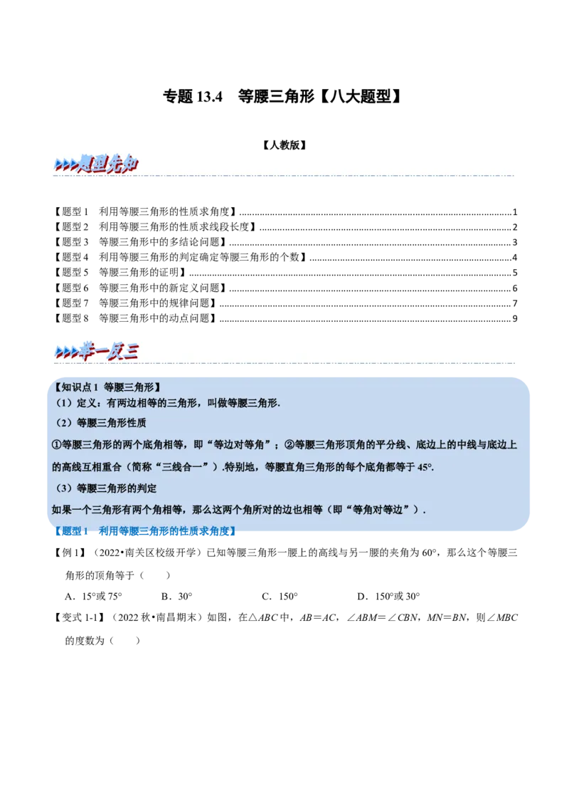 专题13.4等腰三角形（八大题型）（举一反三）（人教版）（学生版）_初中数学_八年级数学上册（人教版）_母题专项-U66_2023版