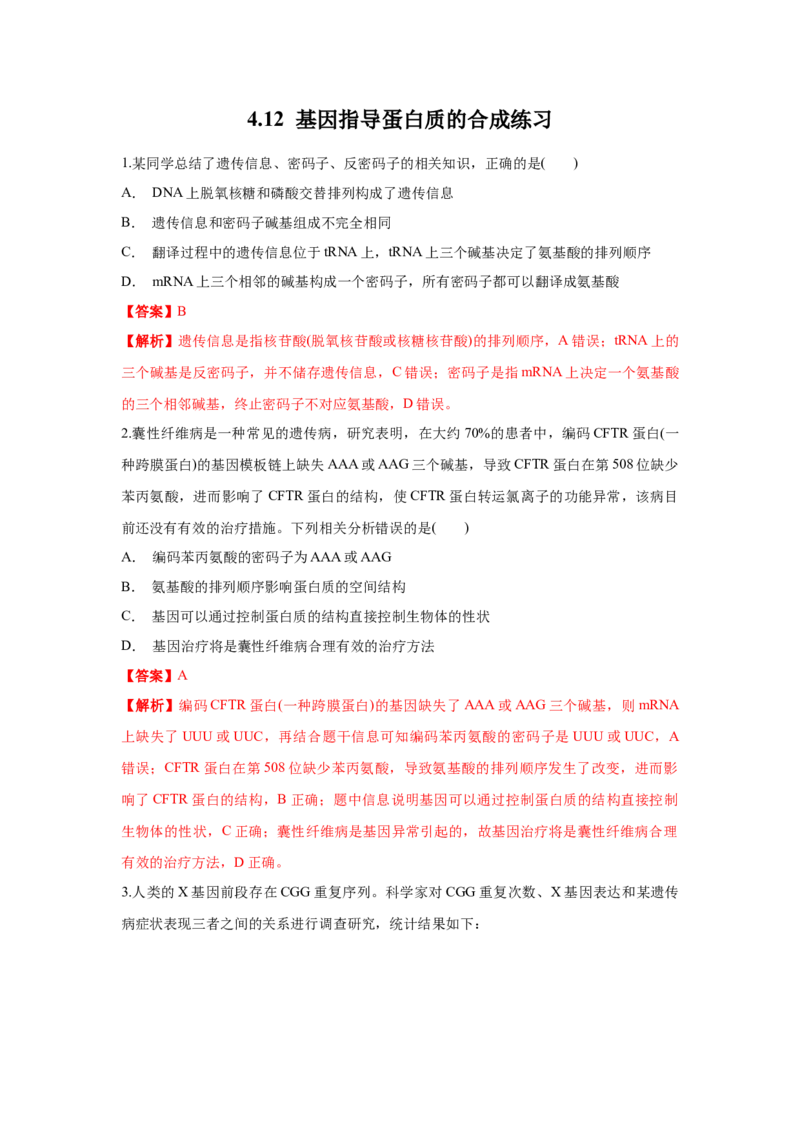 新教材精创4.1.2基因指导蛋白质的合成练习（1）（解析版）_高中九科知识点归纳。_人教版高中Word电子版试卷练习试题知识点全科_高中生物试卷习题_生物必修_必修2_1、同步练习