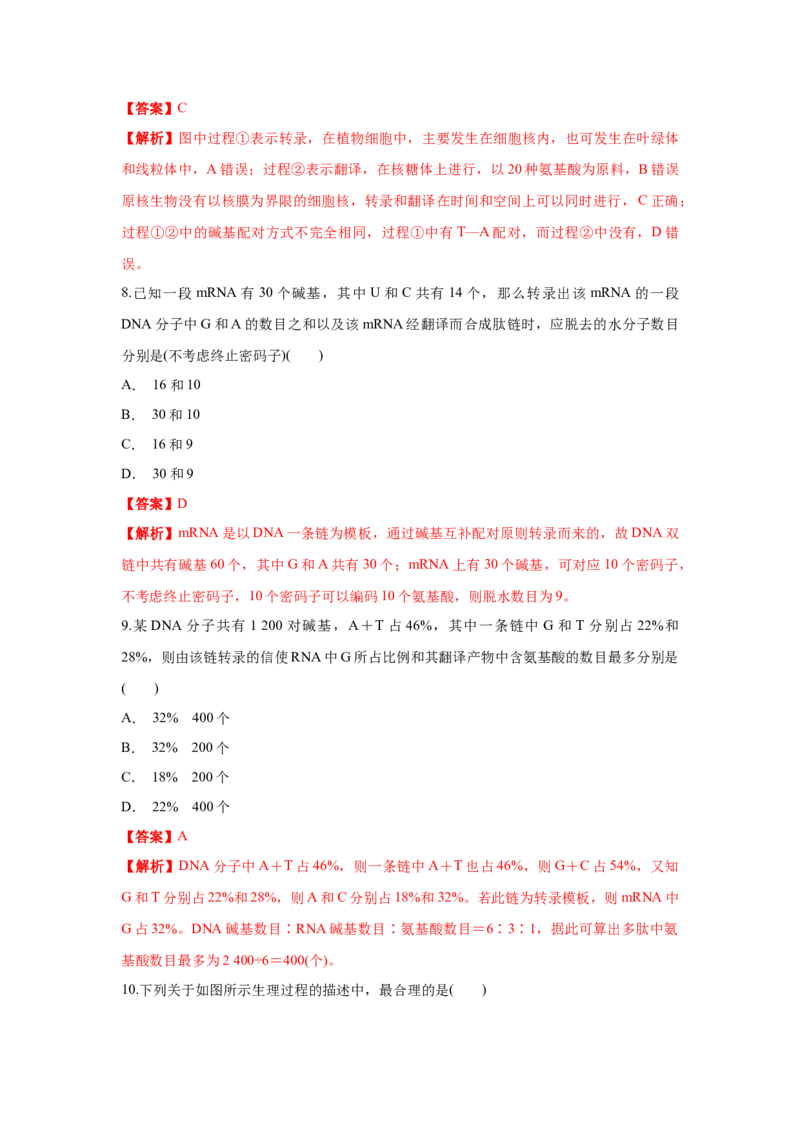 新教材精创4.1.2基因指导蛋白质的合成练习（1）（解析版）_高中九科知识点归纳。_人教版高中Word电子版试卷练习试题知识点全科_高中生物试卷习题_生物必修_必修2_1、同步练习