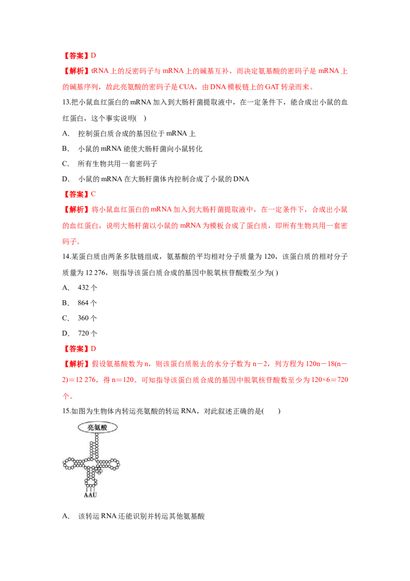 新教材精创4.1.2基因指导蛋白质的合成练习（1）（解析版）_高中九科知识点归纳。_人教版高中Word电子版试卷练习试题知识点全科_高中生物试卷习题_生物必修_必修2_1、同步练习